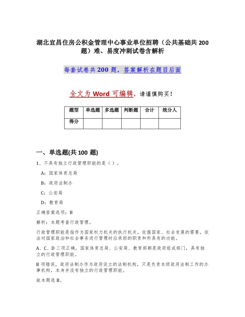 湖北宜昌住房公积金管理中心事业单位招聘公共基础共200题难易度冲刺试卷含解析