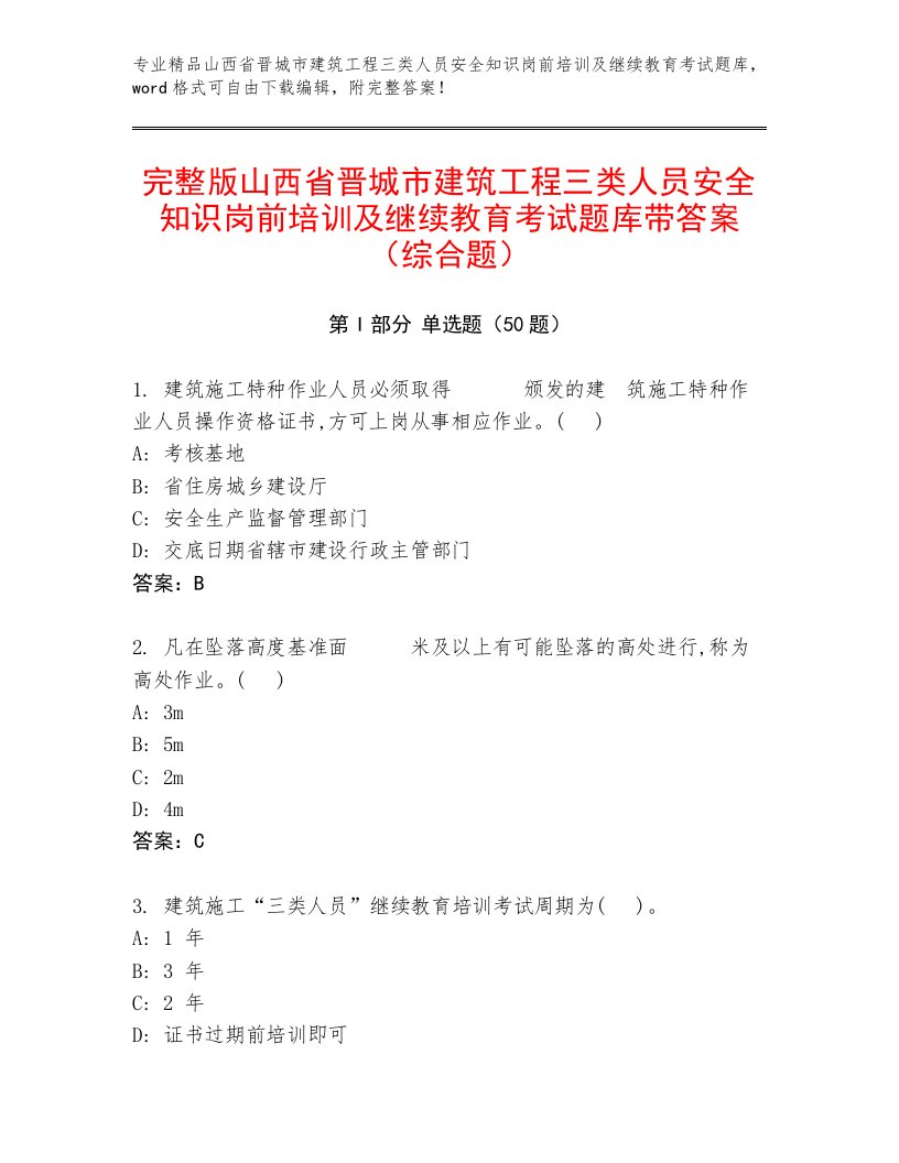 完整版山西省晋城市建筑工程三类人员安全知识岗前培训及继续教育考试题库带答案（综合题）