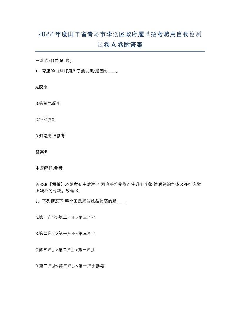 2022年度山东省青岛市李沧区政府雇员招考聘用自我检测试卷A卷附答案