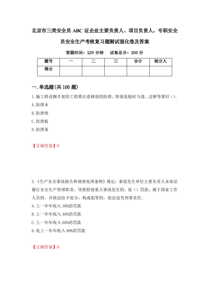 北京市三类安全员ABC证企业主要负责人项目负责人专职安全员安全生产考核复习题测试强化卷及答案90