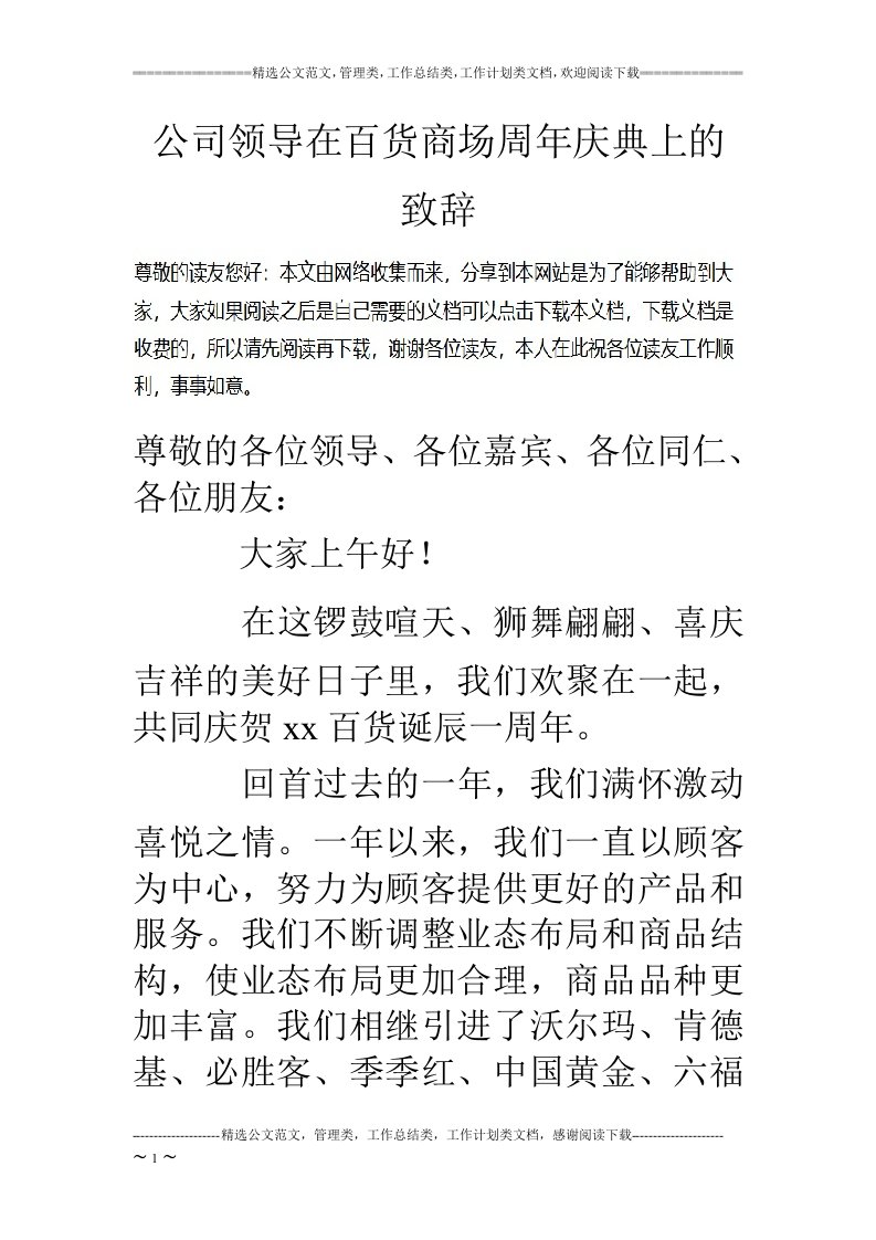 公司领导在百货商场周年庆典上的致辞