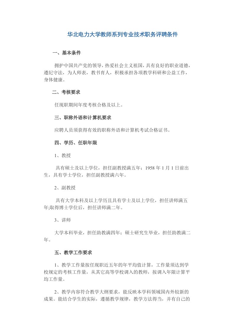 华北电力大学教师系列专业技术职务评聘条件-华北电力大学数理系