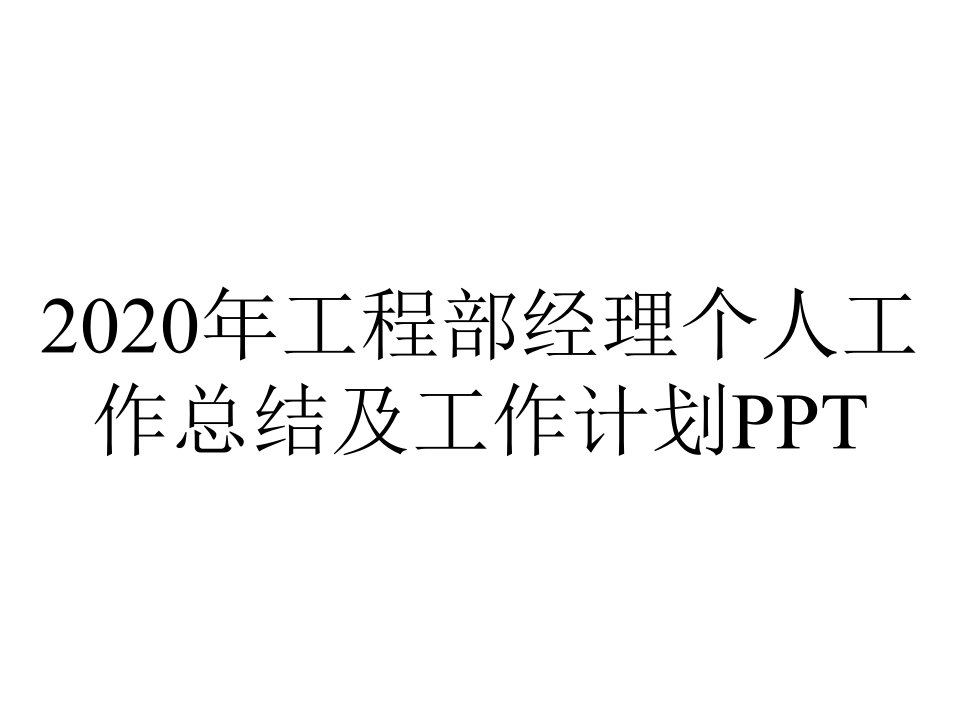 2020年工程部经理个人工作总结及工作计划PPT