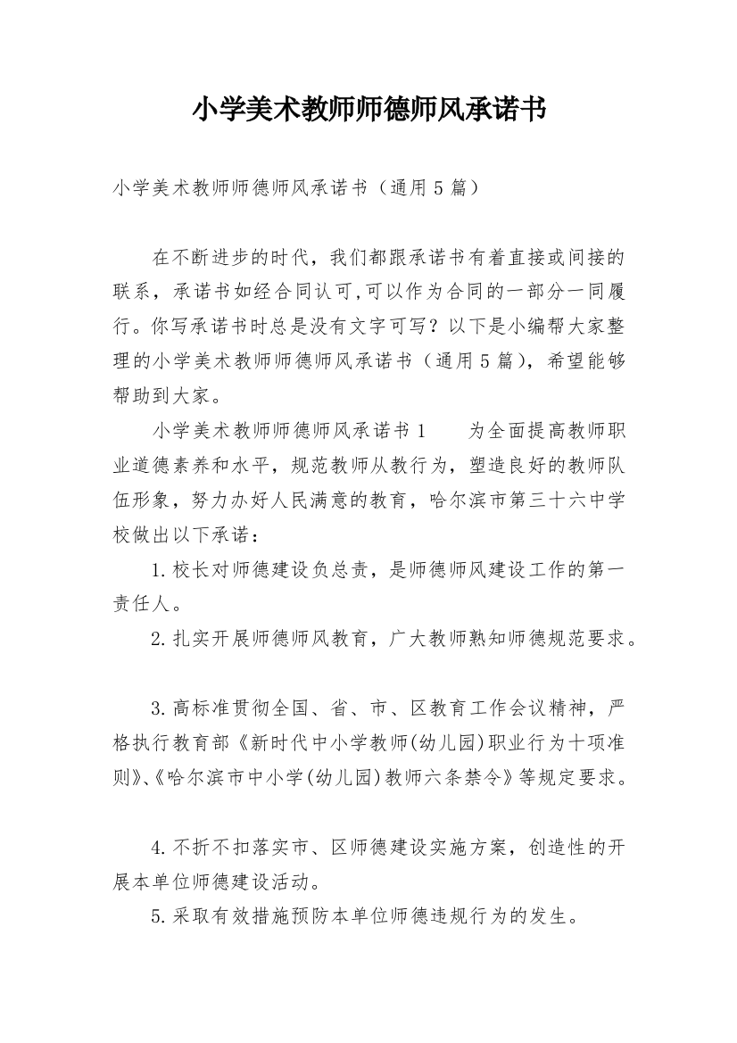 小学美术教师师德师风承诺书