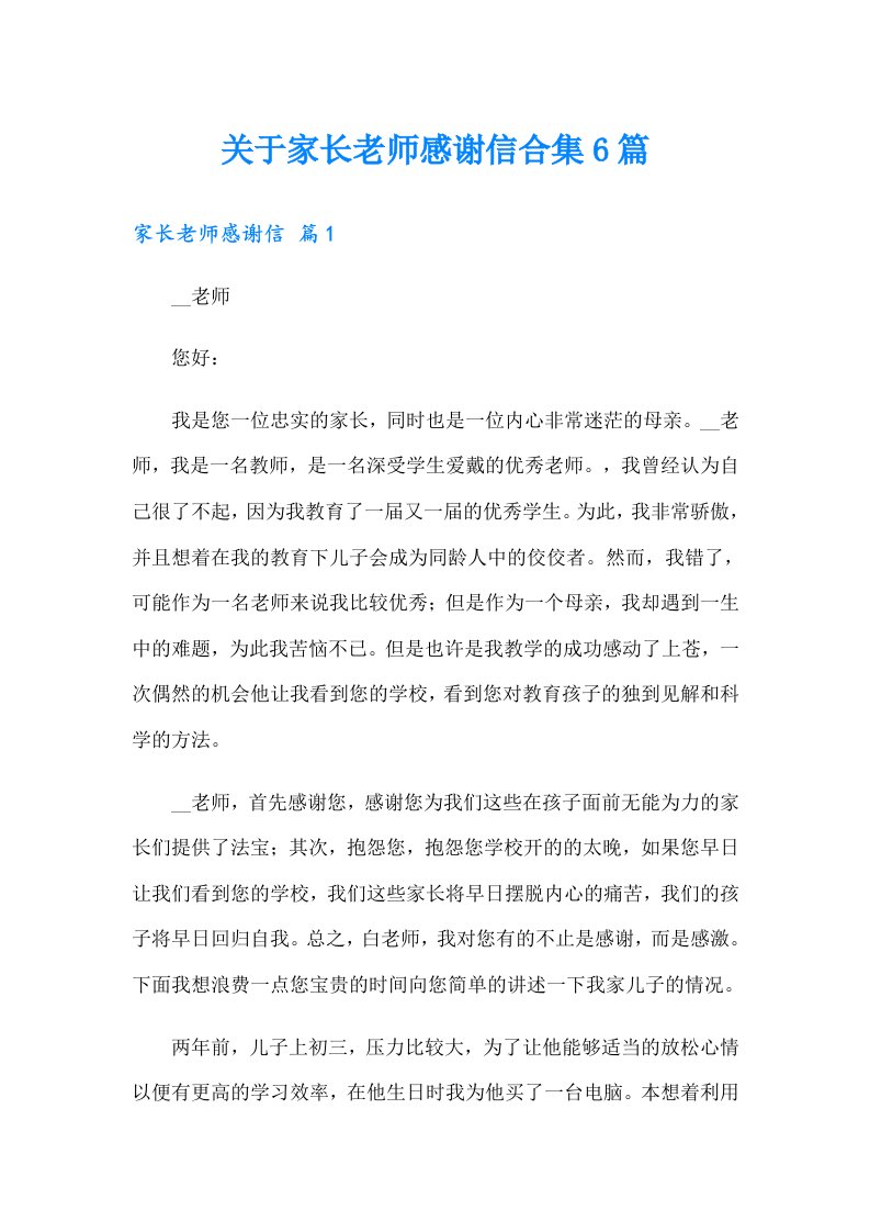 关于家长老师感谢信合集6篇