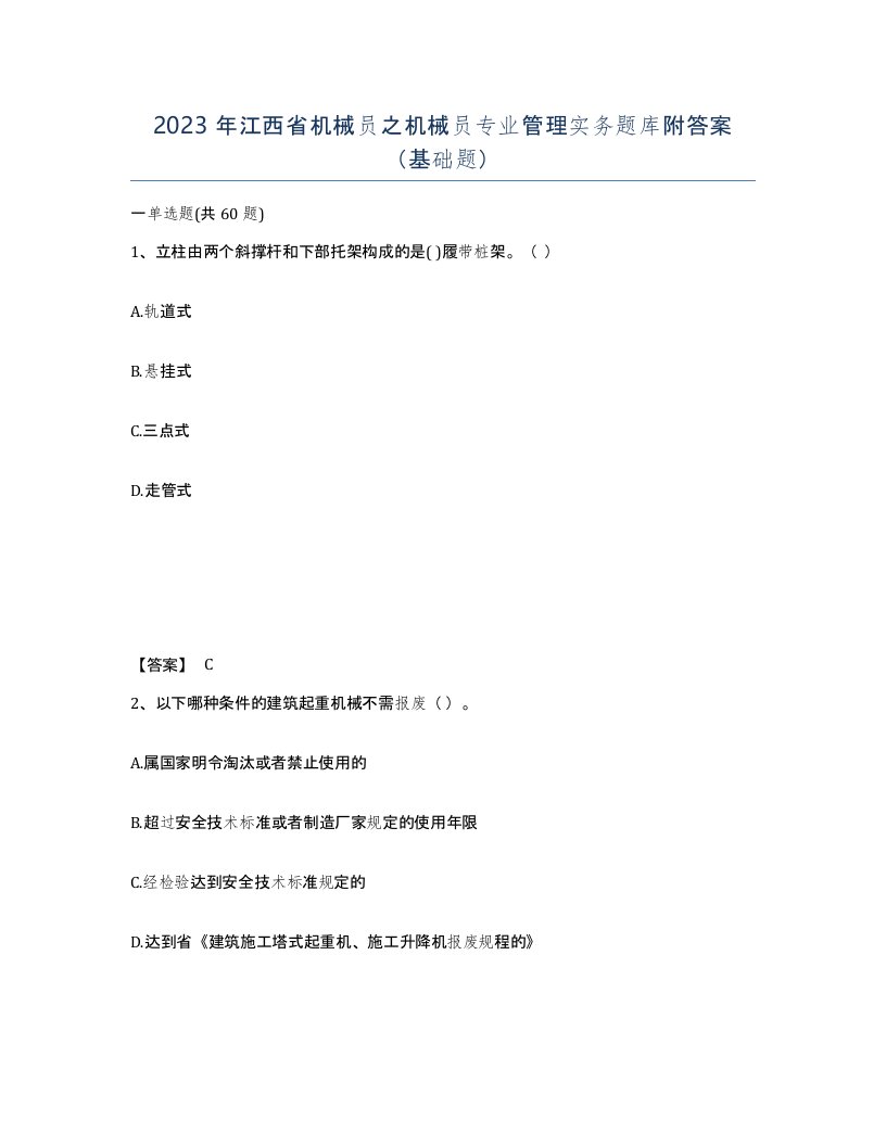 2023年江西省机械员之机械员专业管理实务题库附答案基础题