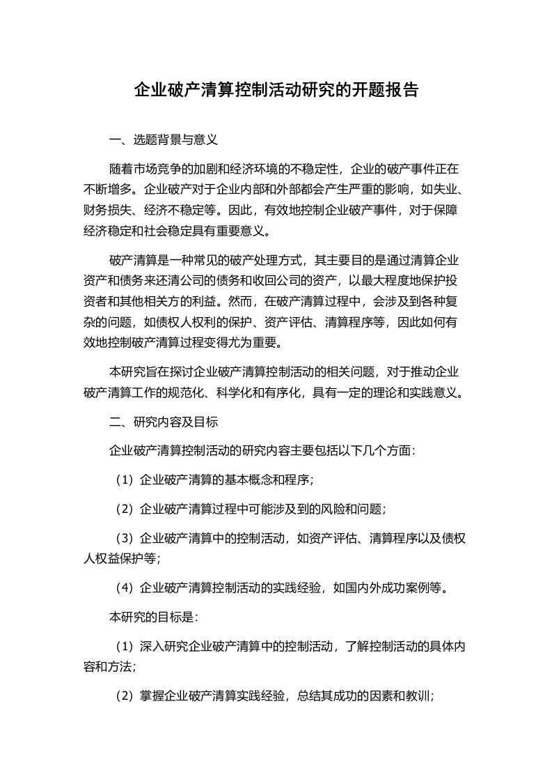 企业破产清算控制活动研究的开题报告