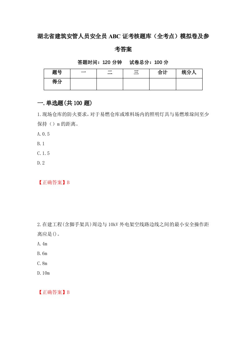 湖北省建筑安管人员安全员ABC证考核题库全考点模拟卷及参考答案第87套