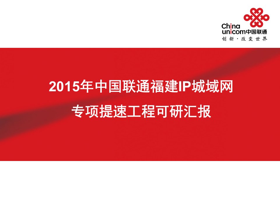 中国联通福建IP城域网提速专项工程可研会审汇报材料-福建省