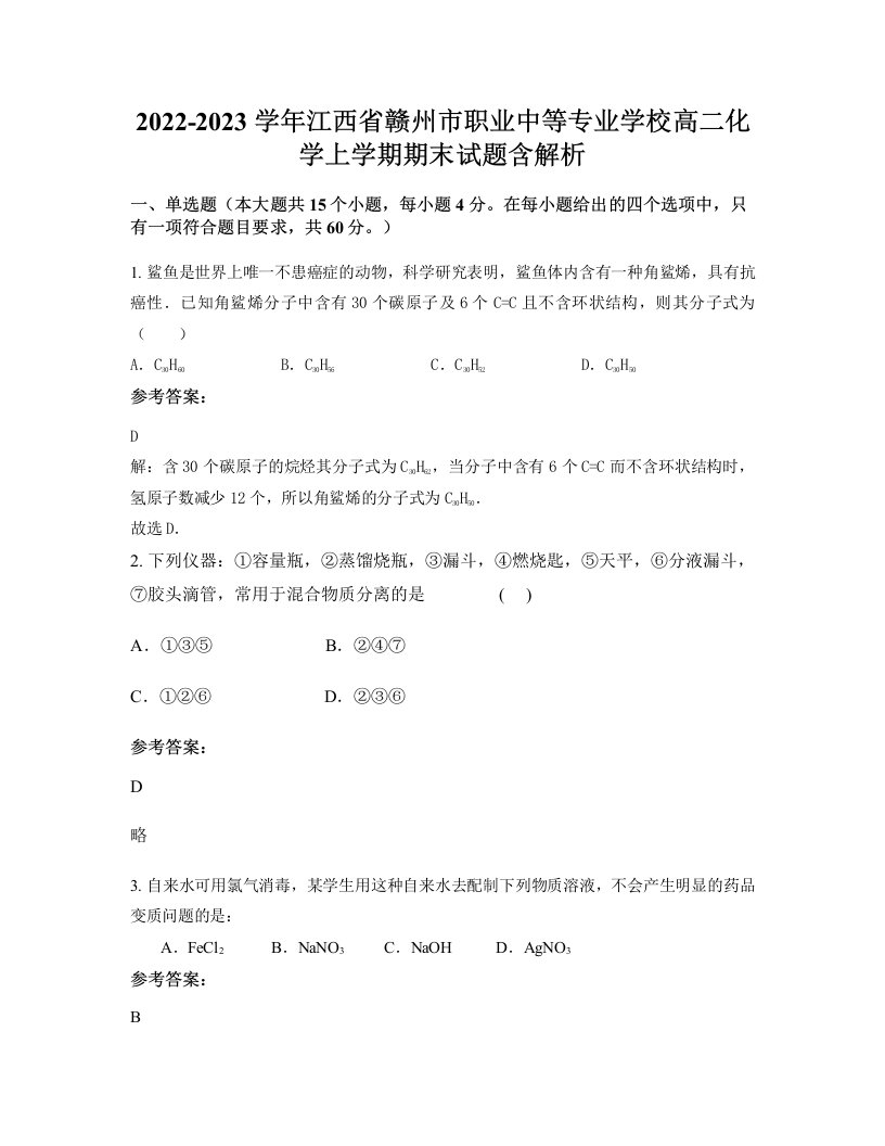 2022-2023学年江西省赣州市职业中等专业学校高二化学上学期期末试题含解析