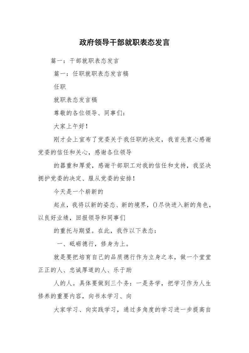 政府领导干部就职表态发言