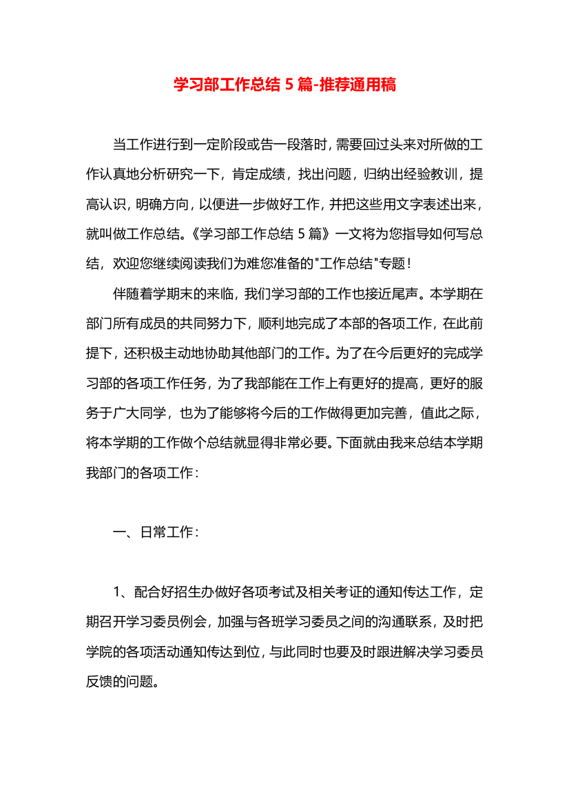 学习部工作总结5篇