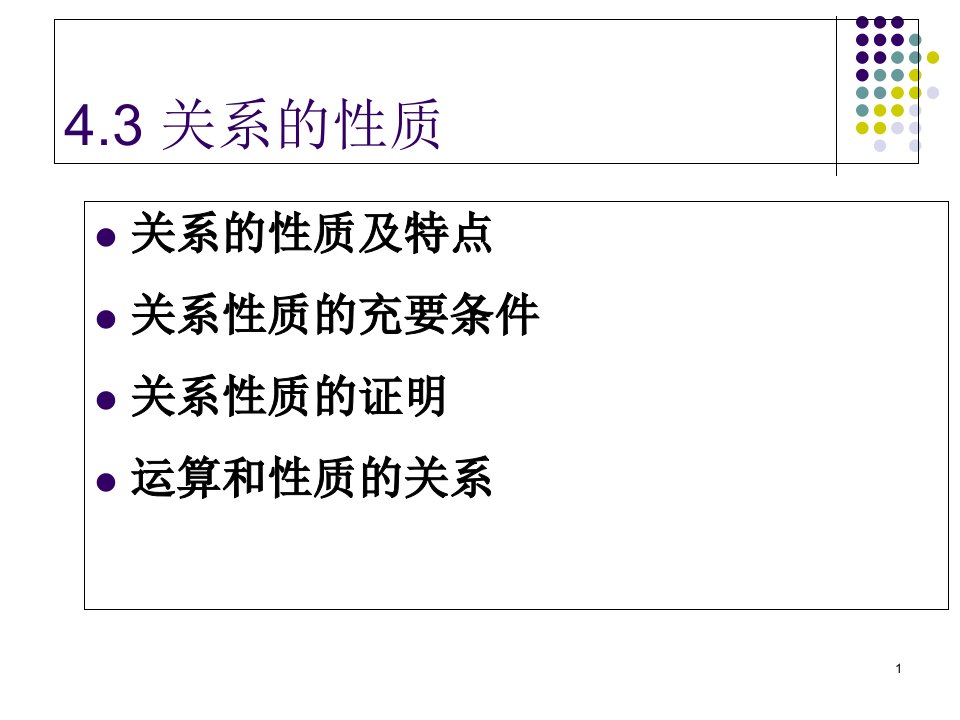 离散数学关系的性质