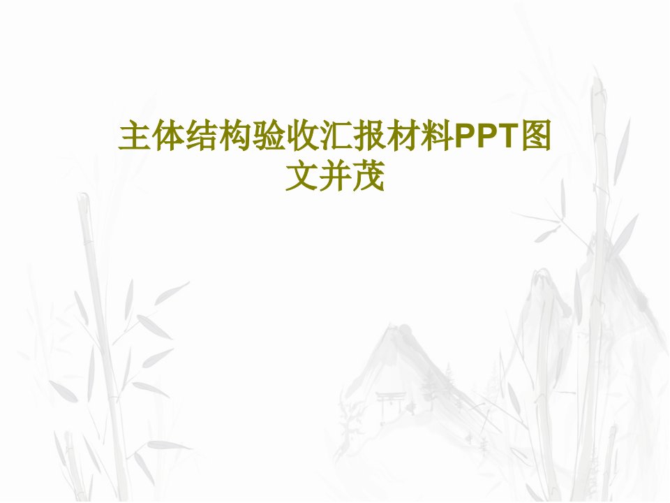 主体结构验收汇报材料PPT图文并茂PPT52页