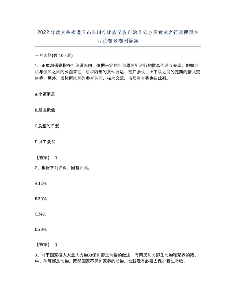 2022年度贵州省遵义市务川仡佬族苗族自治县公务员考试之行测押题练习试卷B卷附答案