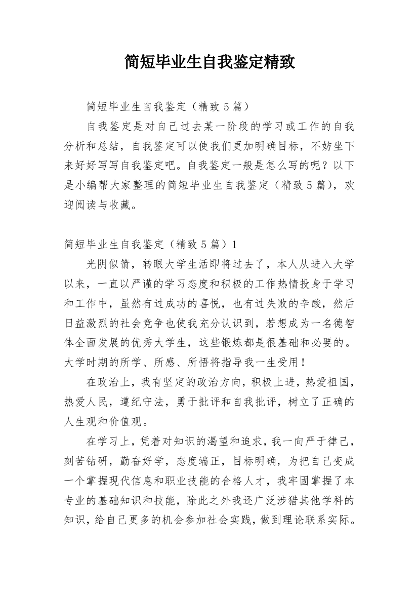 简短毕业生自我鉴定精致