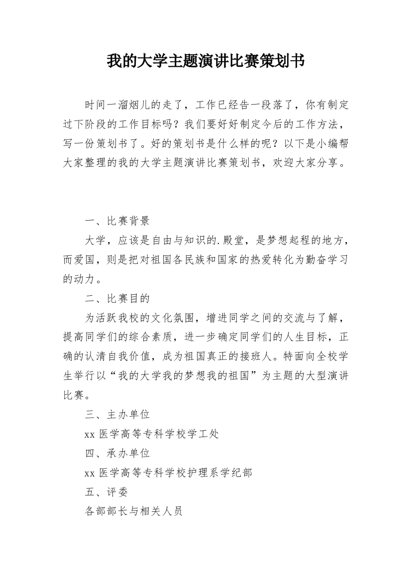 我的大学主题演讲比赛策划书