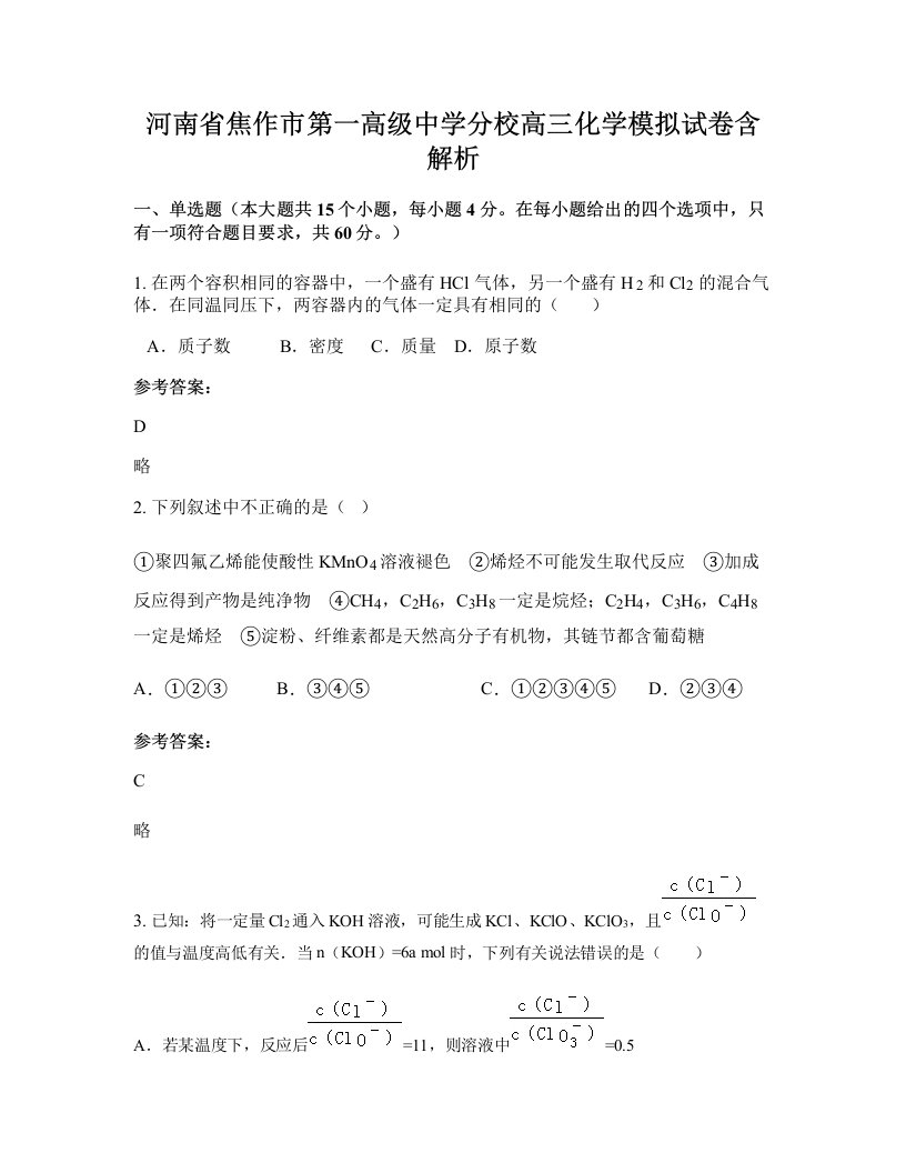 河南省焦作市第一高级中学分校高三化学模拟试卷含解析