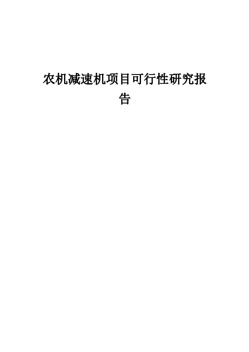 2024年农机减速机项目可行性研究报告