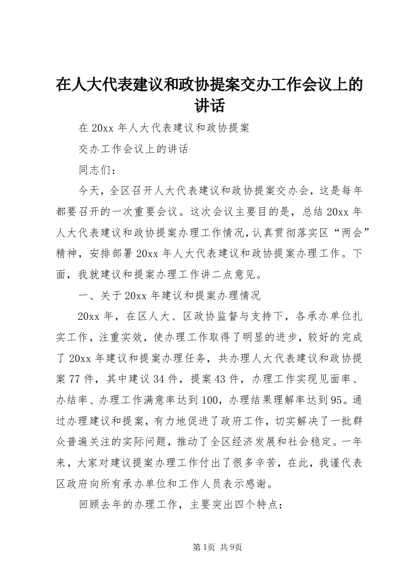 在人大代表建议和政协提案交办工作会议上的讲话