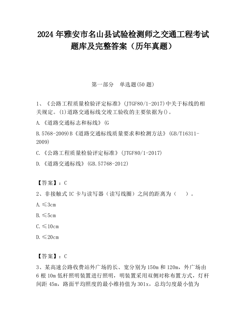 2024年雅安市名山县试验检测师之交通工程考试题库及完整答案（历年真题）