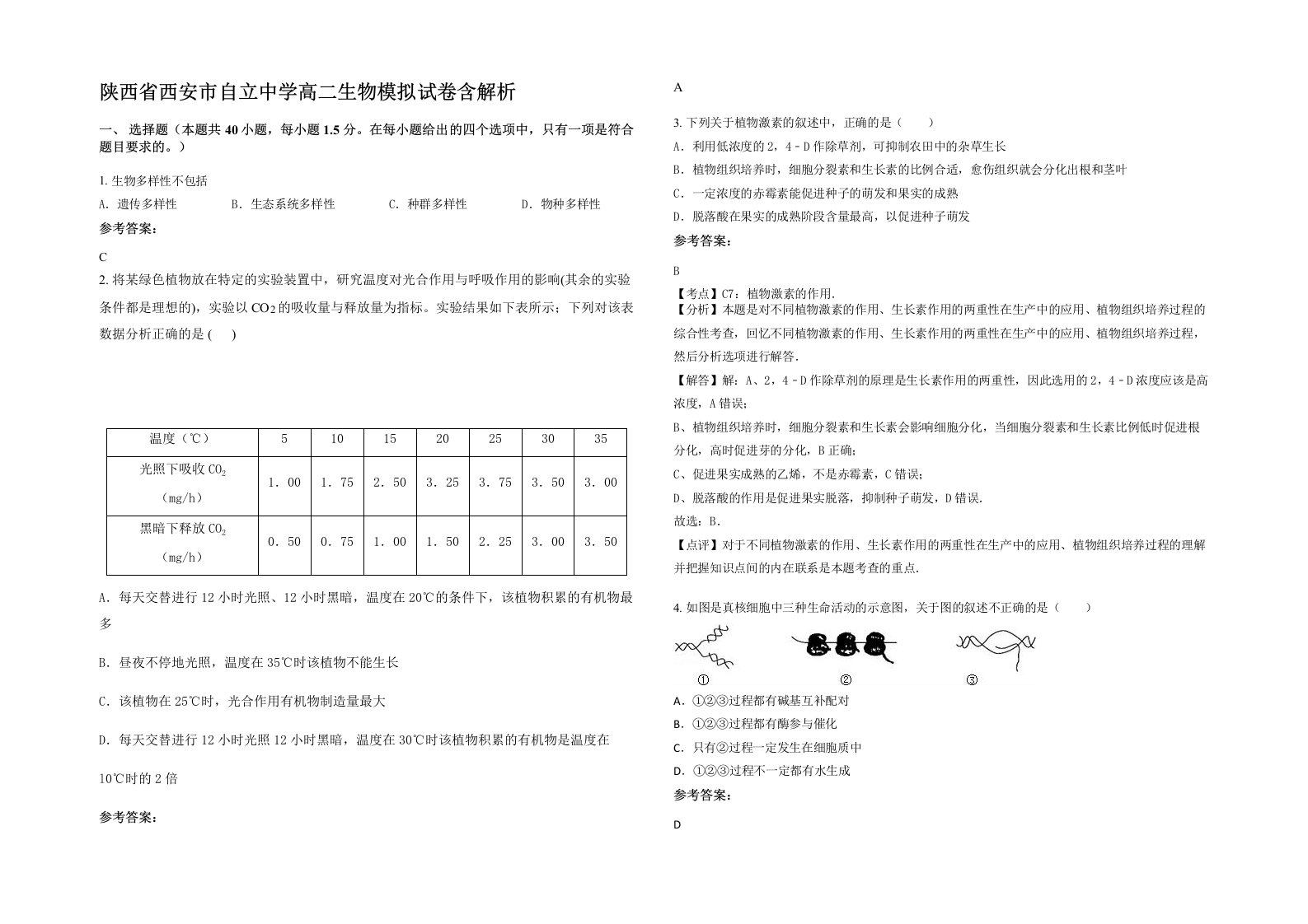 陕西省西安市自立中学高二生物模拟试卷含解析