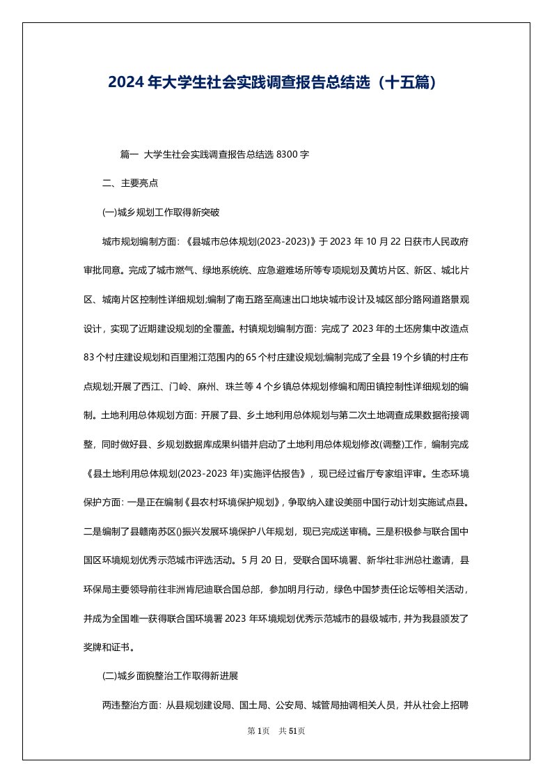 2024年大学生社会实践调查报告总结选（十五篇）