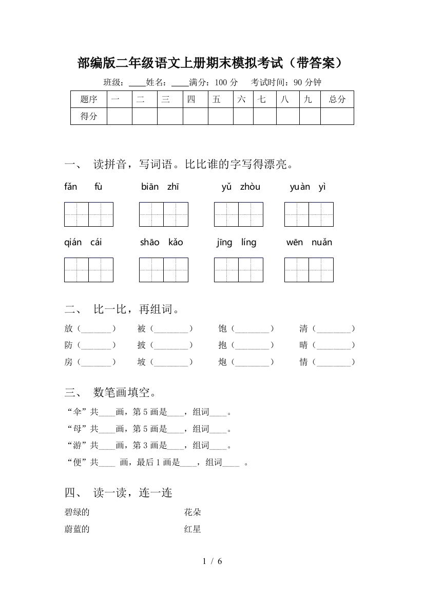 部编版二年级语文上册期末模拟考试(带答案)