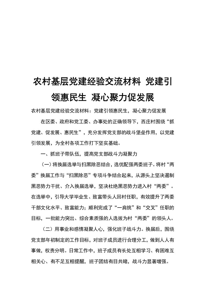 农村基层党建经验交流材料