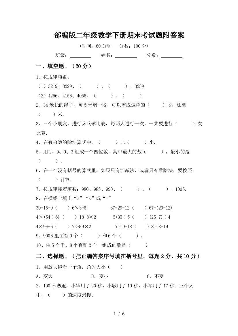 部编版二年级数学下册期末考试题附答案