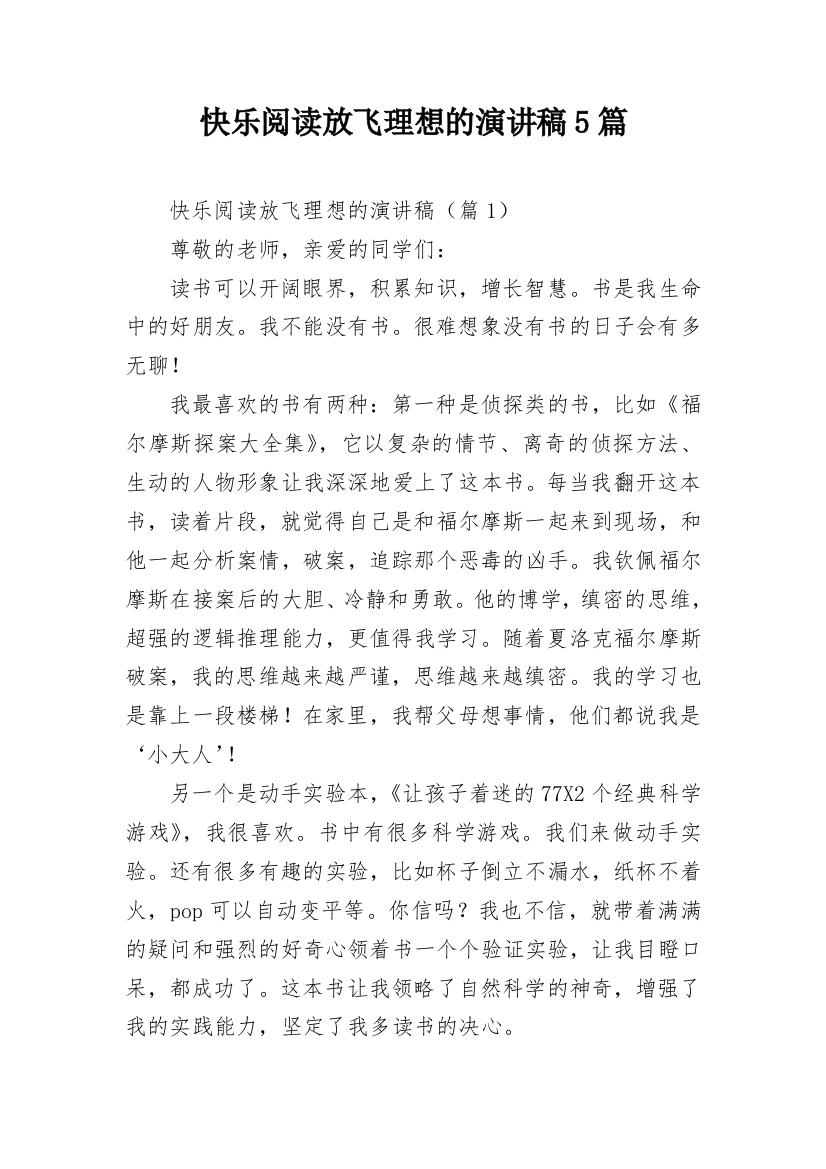 快乐阅读放飞理想的演讲稿5篇