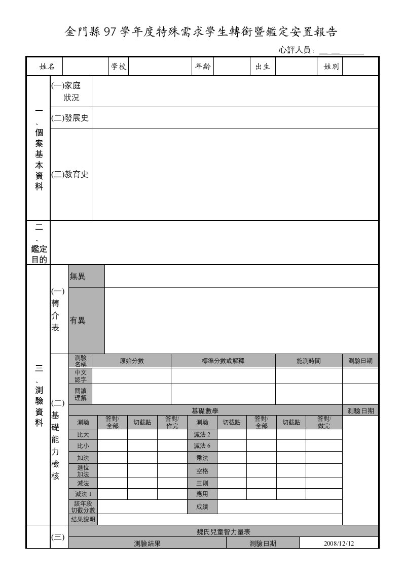 精选金门县97学年度特殊需求学生转衔暨鉴定安置报告