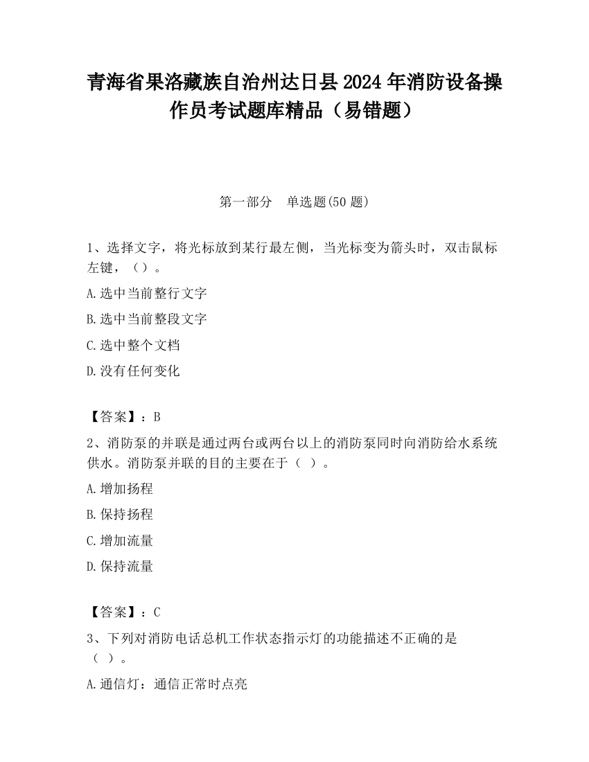 青海省果洛藏族自治州达日县2024年消防设备操作员考试题库精品（易错题）