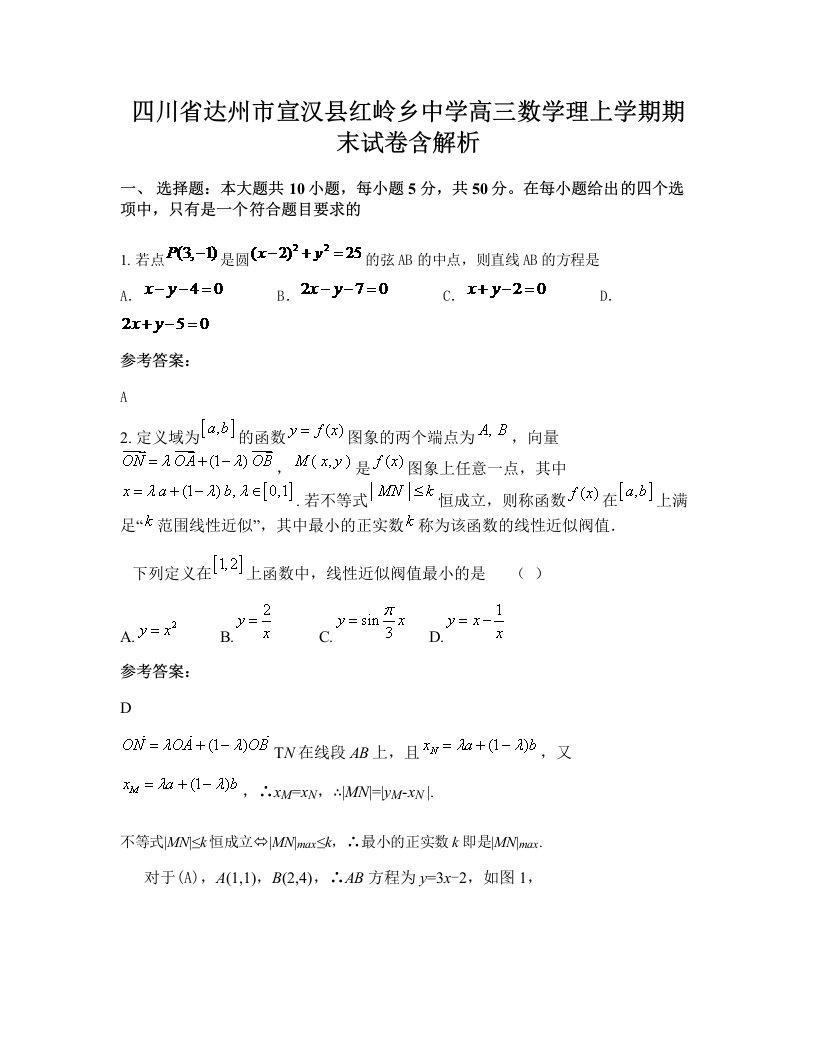 四川省达州市宣汉县红岭乡中学高三数学理上学期期末试卷含解析