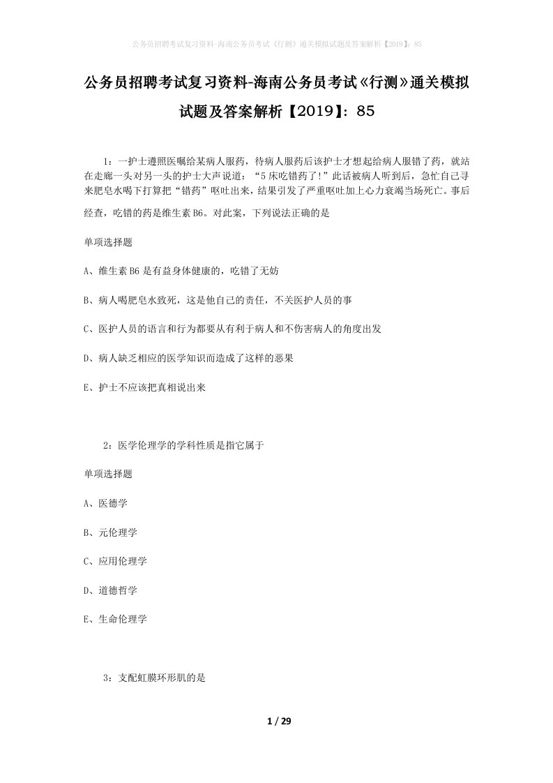 公务员招聘考试复习资料-海南公务员考试行测通关模拟试题及答案解析201985_5