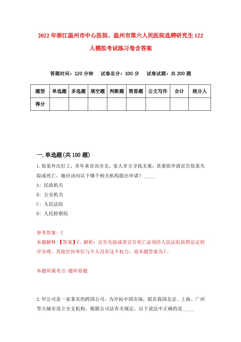 2022年浙江温州市中心医院温州市第六人民医院选聘研究生122人模拟考试练习卷含答案第8次