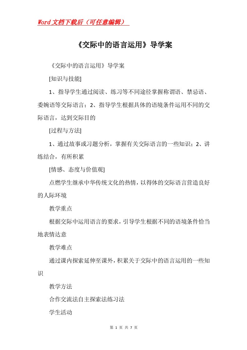 交际中的语言运用导学案