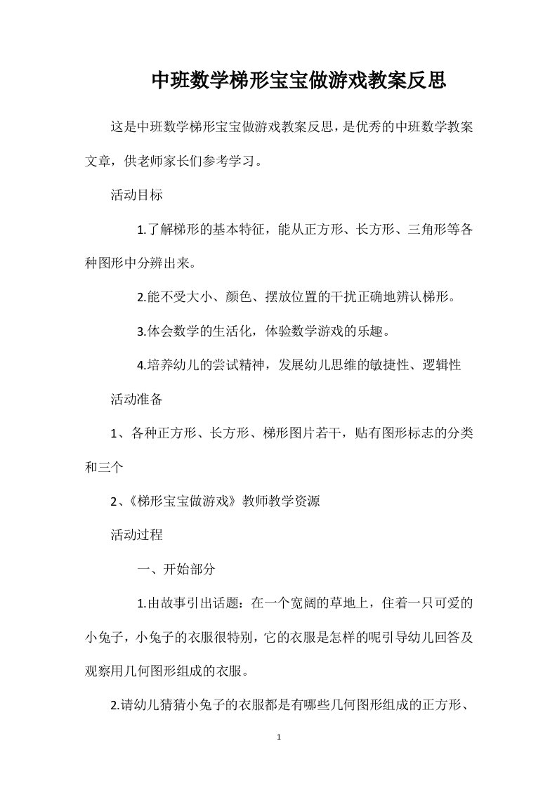 中班数学梯形宝宝做游戏教案反思