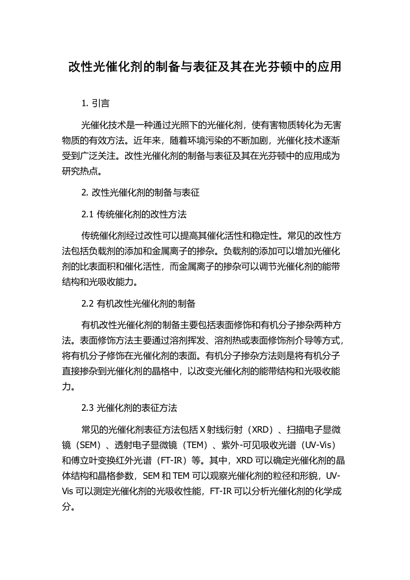 改性光催化剂的制备与表征及其在光芬顿中的应用