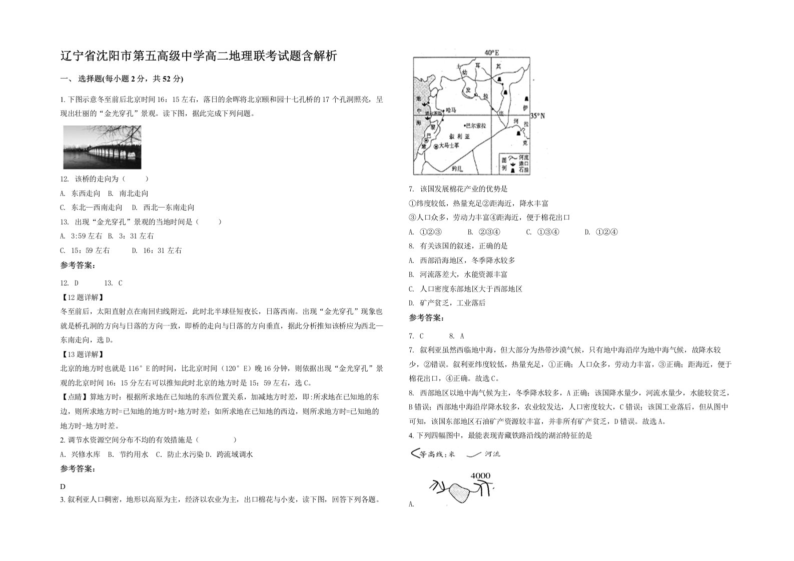 辽宁省沈阳市第五高级中学高二地理联考试题含解析