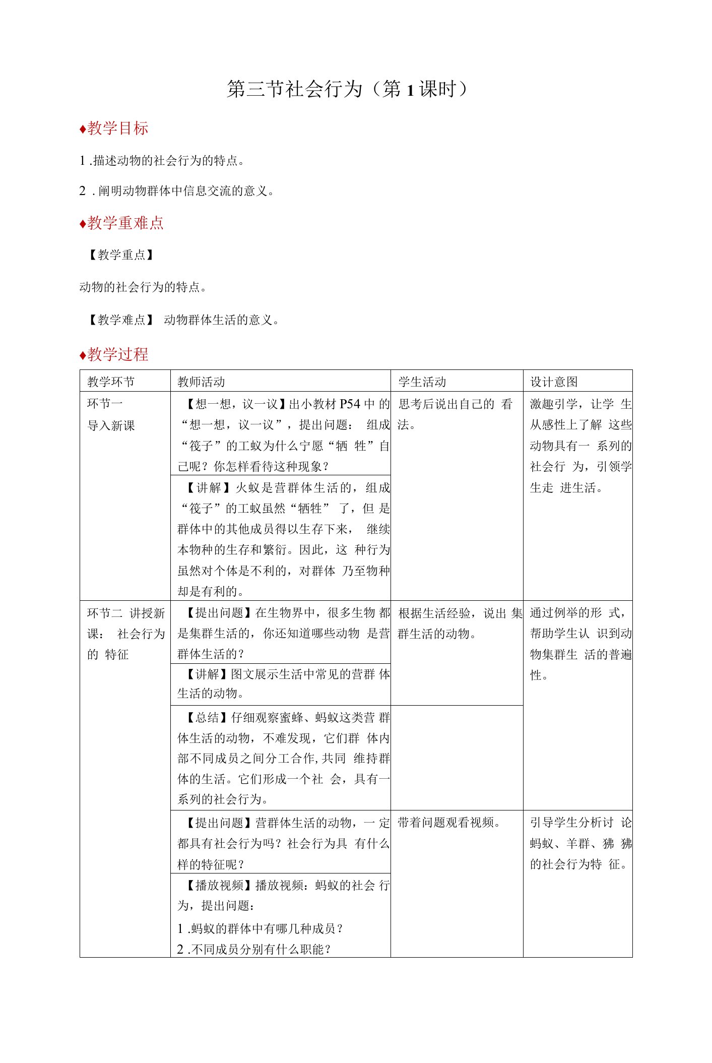 【教学方案】第三节社会行为第1课时精品教案1