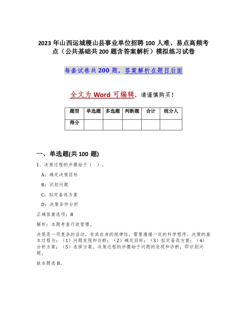 2023年山西运城稷山县事业单位招聘100人难易点高频考点公共基础共200题含答案解析模拟练习试卷