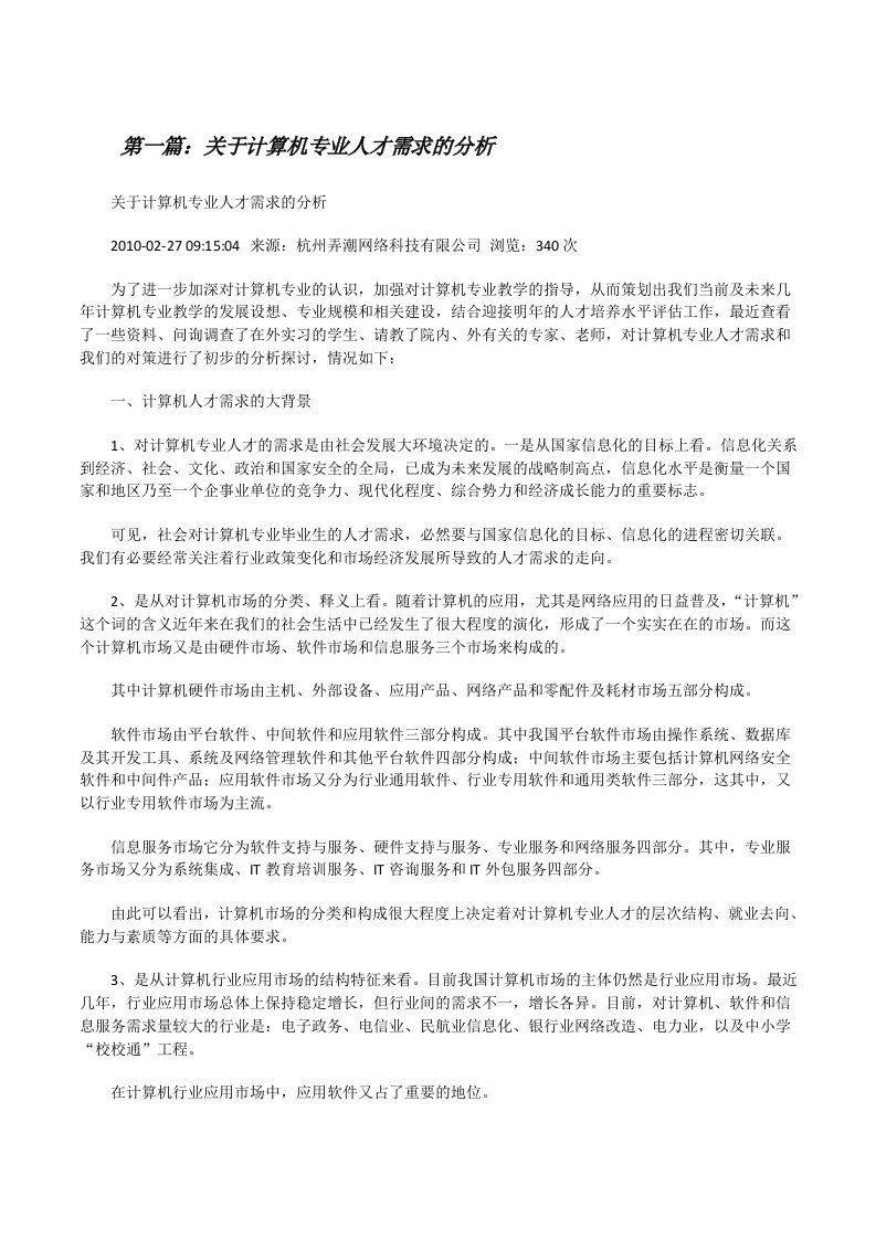 关于计算机专业人才需求的分析[修改版]