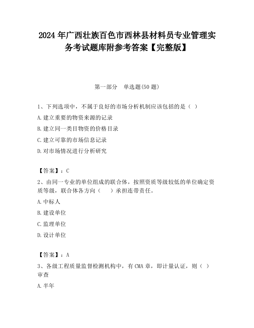 2024年广西壮族百色市西林县材料员专业管理实务考试题库附参考答案【完整版】