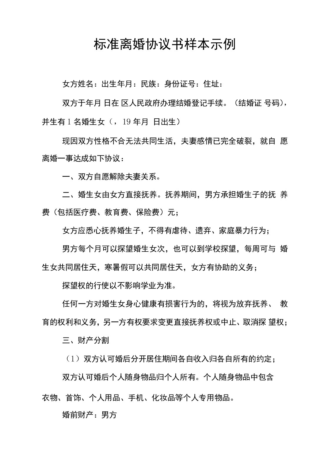 标准离婚协议书样本示例