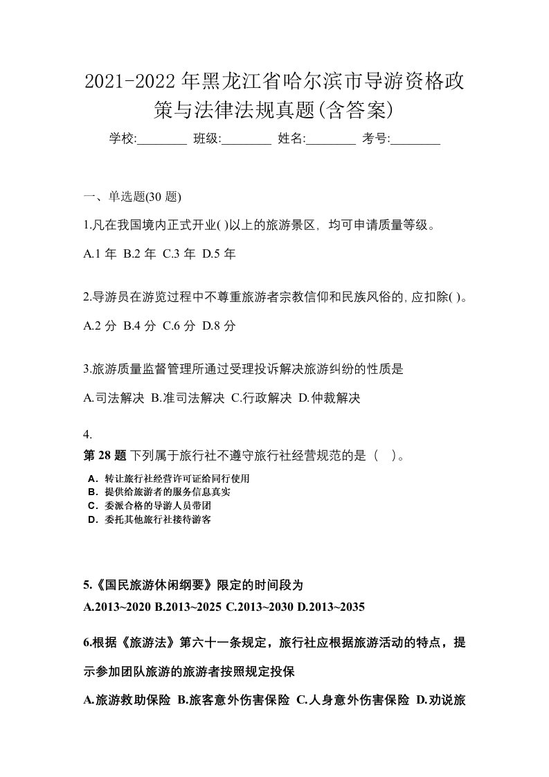 2021-2022年黑龙江省哈尔滨市导游资格政策与法律法规真题含答案