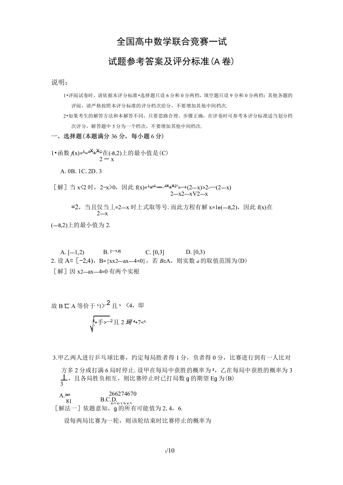 全国高中数学联赛一试试题