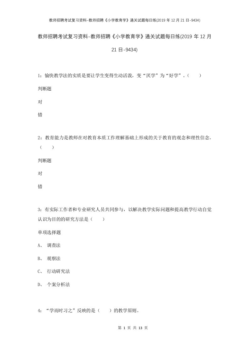 教师招聘考试复习资料-教师招聘小学教育学通关试题每日练2019年12月21日-9434