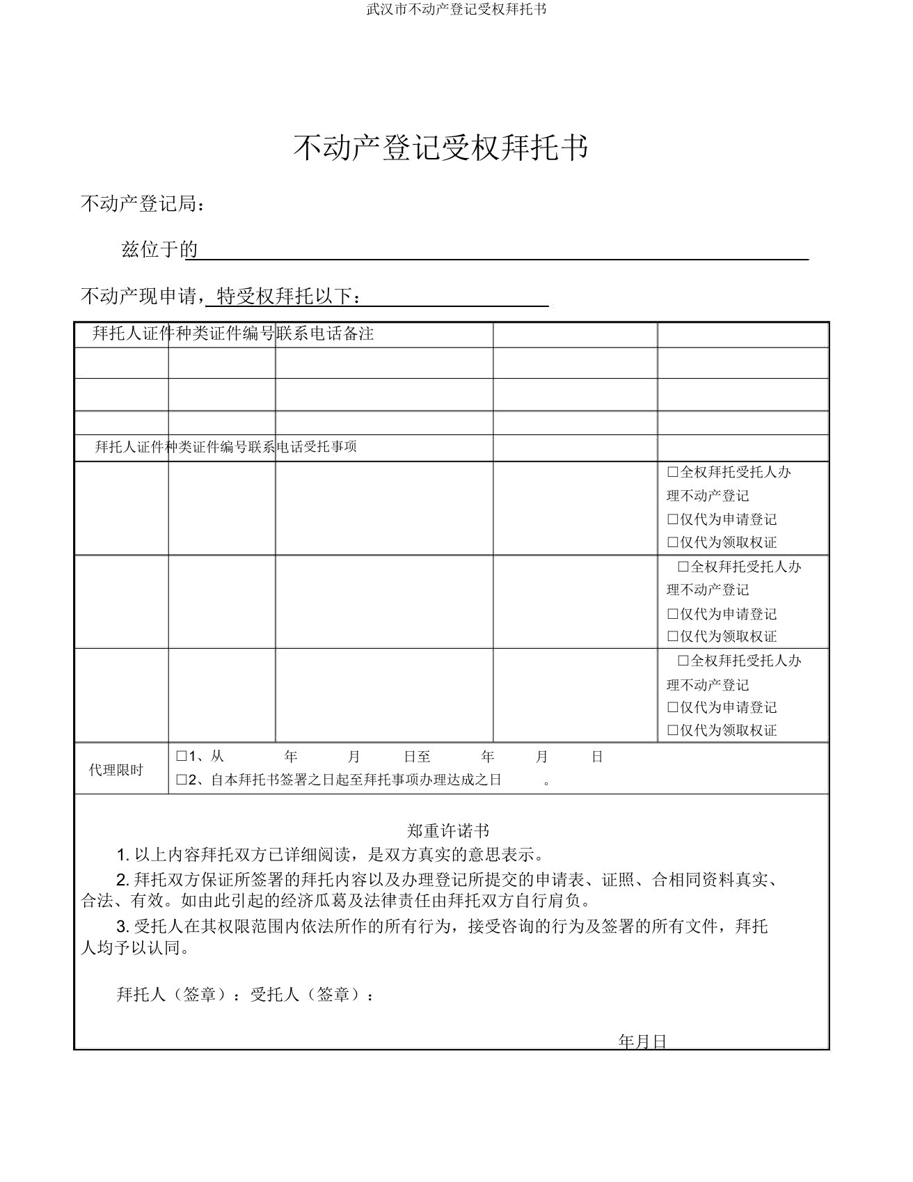 武汉市不动产登记授权委托书