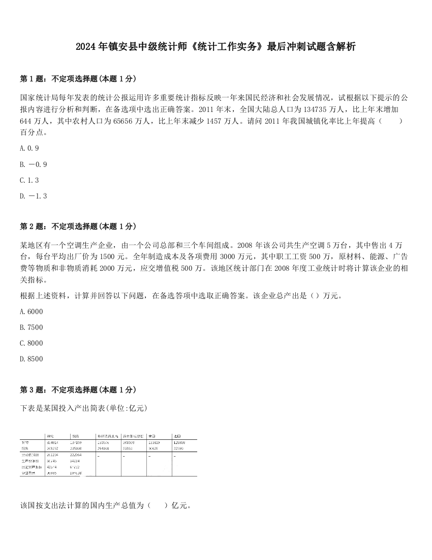 2024年镇安县中级统计师《统计工作实务》最后冲刺试题含解析